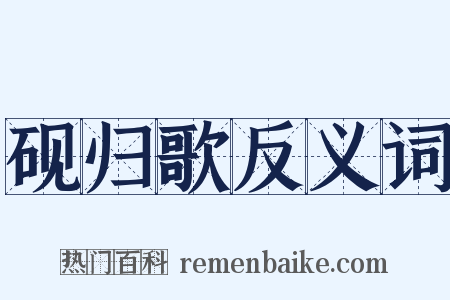 砚归歌反义词是什么意思的图片